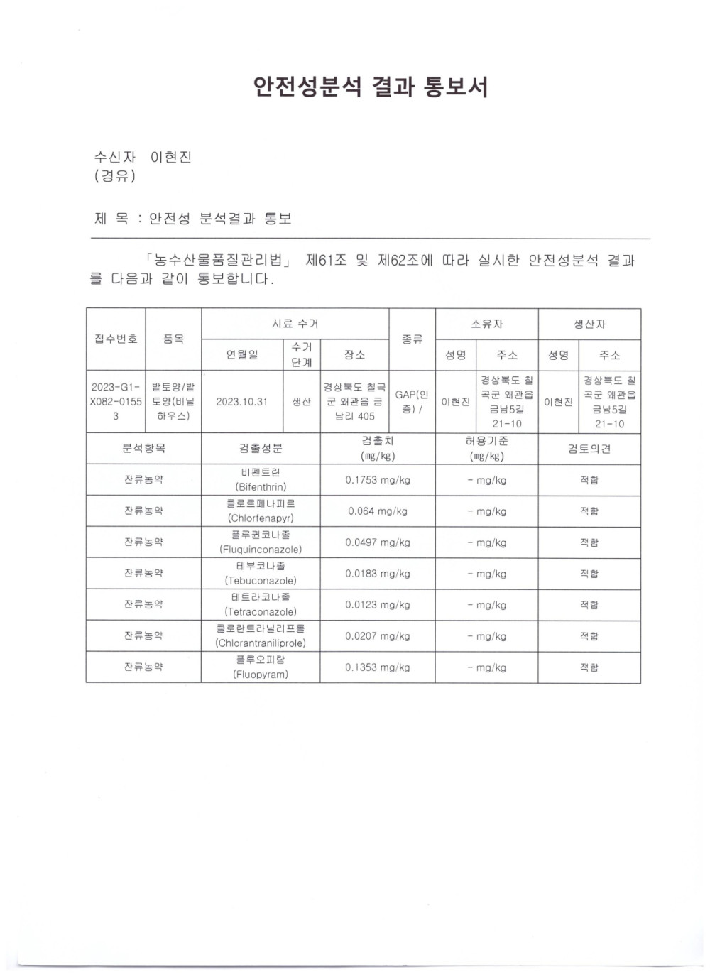 안전성분분석 결과 23.10.31 001.jpg