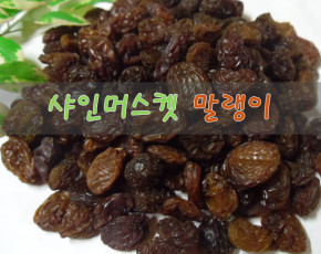 ◈가정의 달◈ 달콤함이 입안가득/ 샤인머스켓 말랭이 1kg