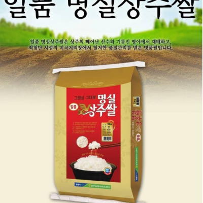[상주농협] 2022년쌀 명실상주쌀 - 20kg