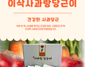 [이삭] 사과랑당근이 120ml 50포