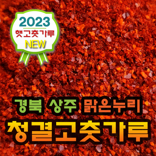 [해늘식품]2023년 수확 국산 고추가루 햇 고춧가루  / 김치용 보통맛 1Kg