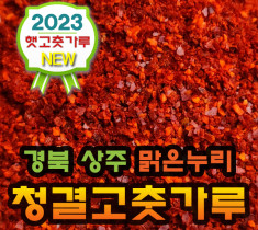◈봄맞이◈ [해늘식품]2023년 수확 국산 고추가루 햇 고춧가루  / 김치용 보통맛 1Kg