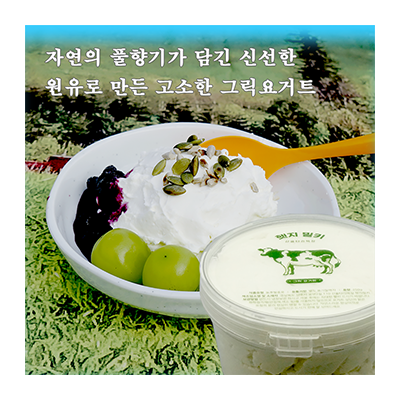 [헷지밀키]수제 그릭 요거트 250g 산울타리 목장